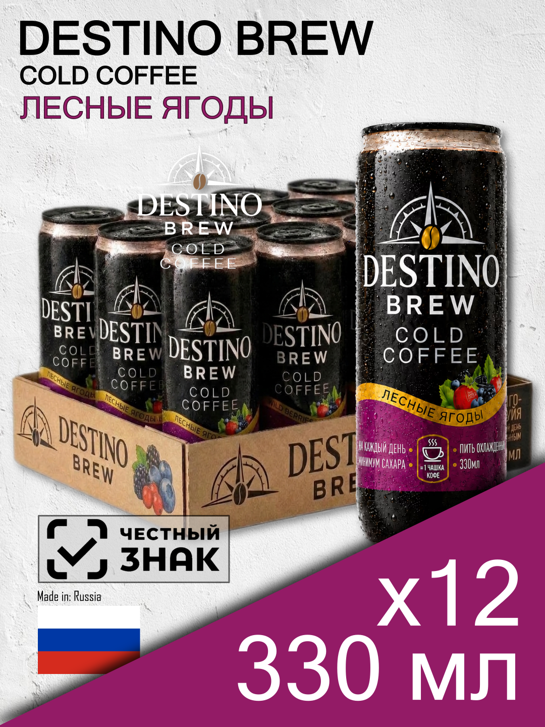 Destino Brew Cold Coffee Лесные ягоды, 0.33 л, 12 шт, пластиковая банка (холодный кофе Дестино Брю, Россия)
