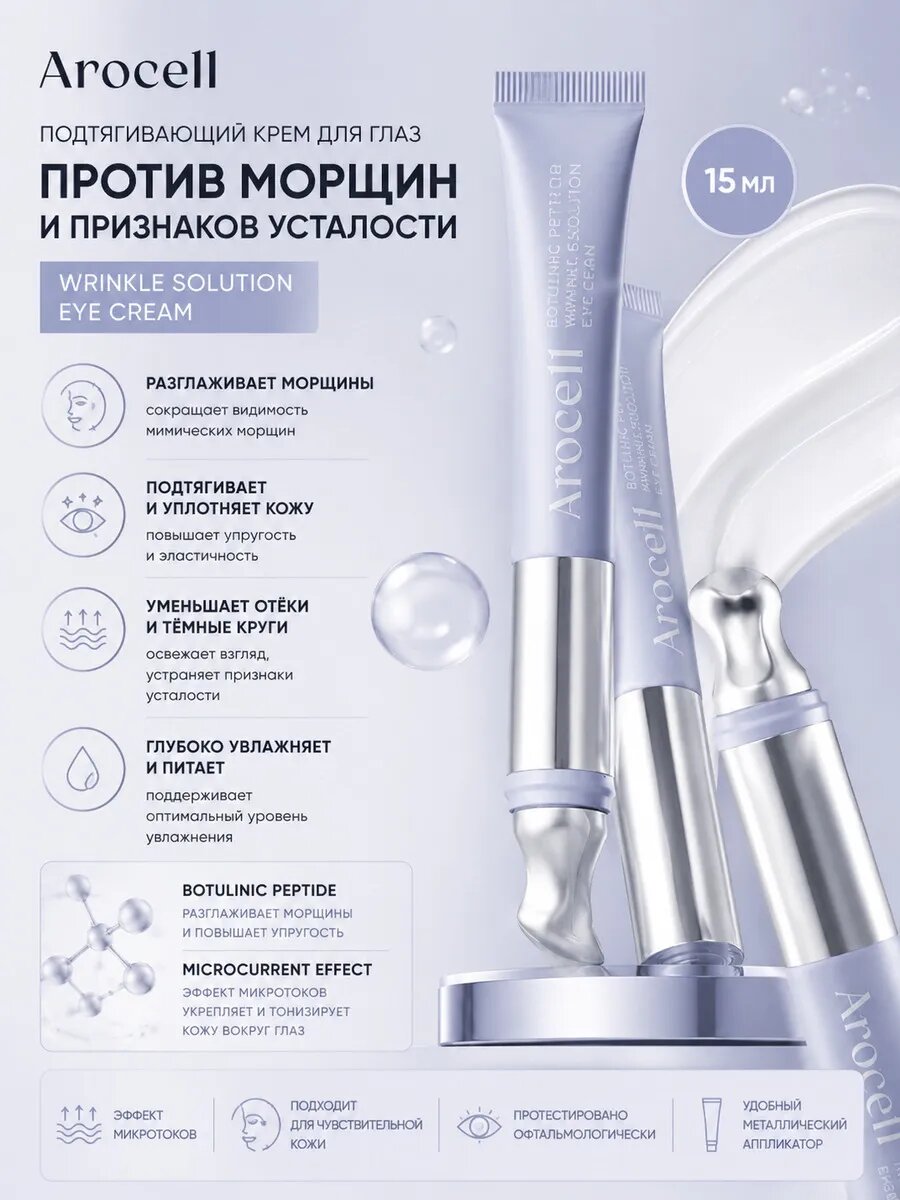 Подтягивающий крем для глаз с ботулиническим пептидом и эффектом микротоков Arocell Wrinkle Solution Eye Cream 15 мл