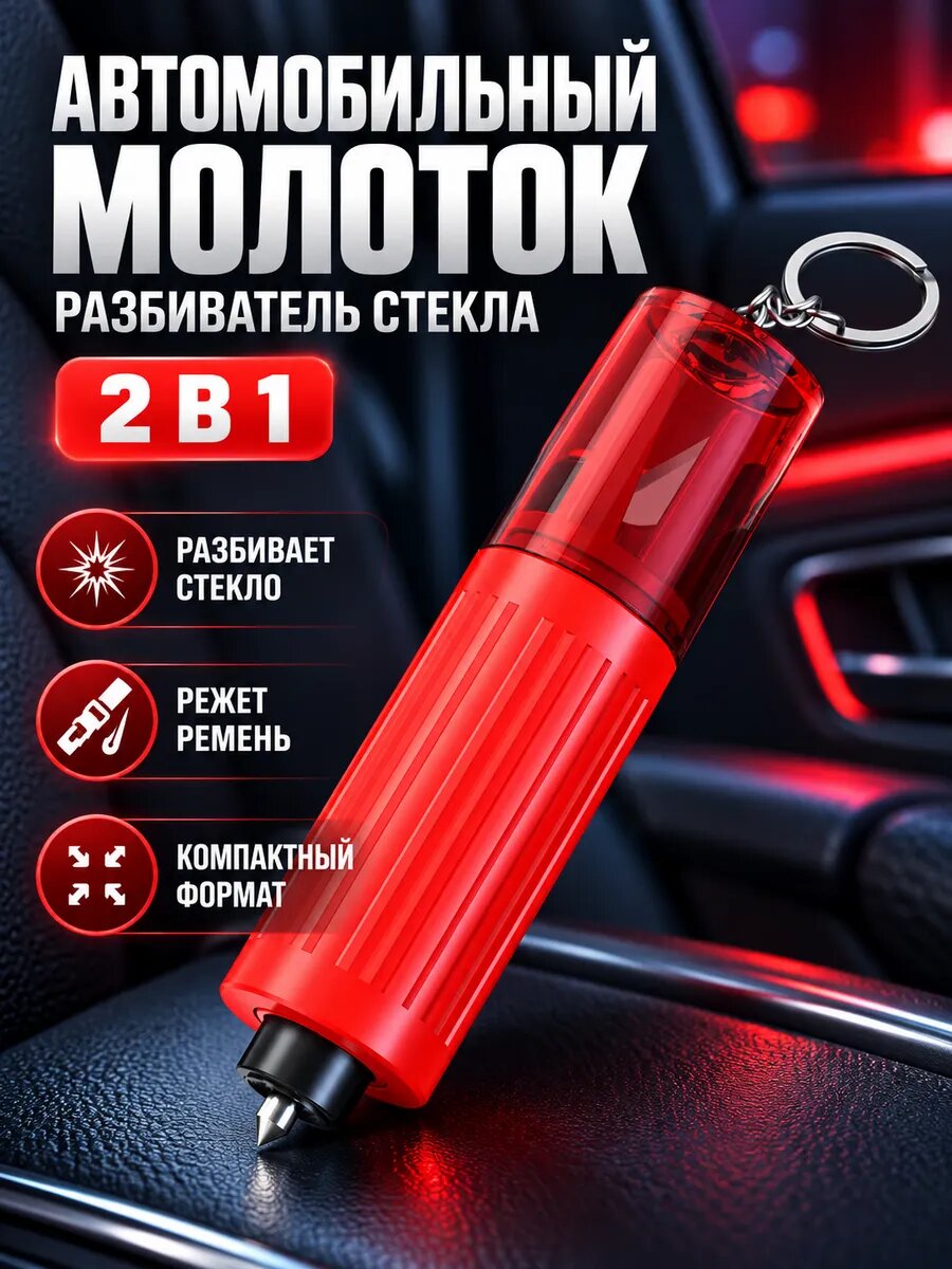 Набор автомобилиста: молоток-стеклобой 2 в 1, 2 шт.