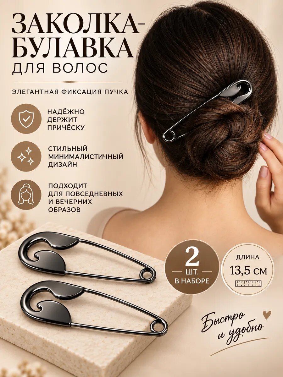 Заколка булавка для волос 2 шт.