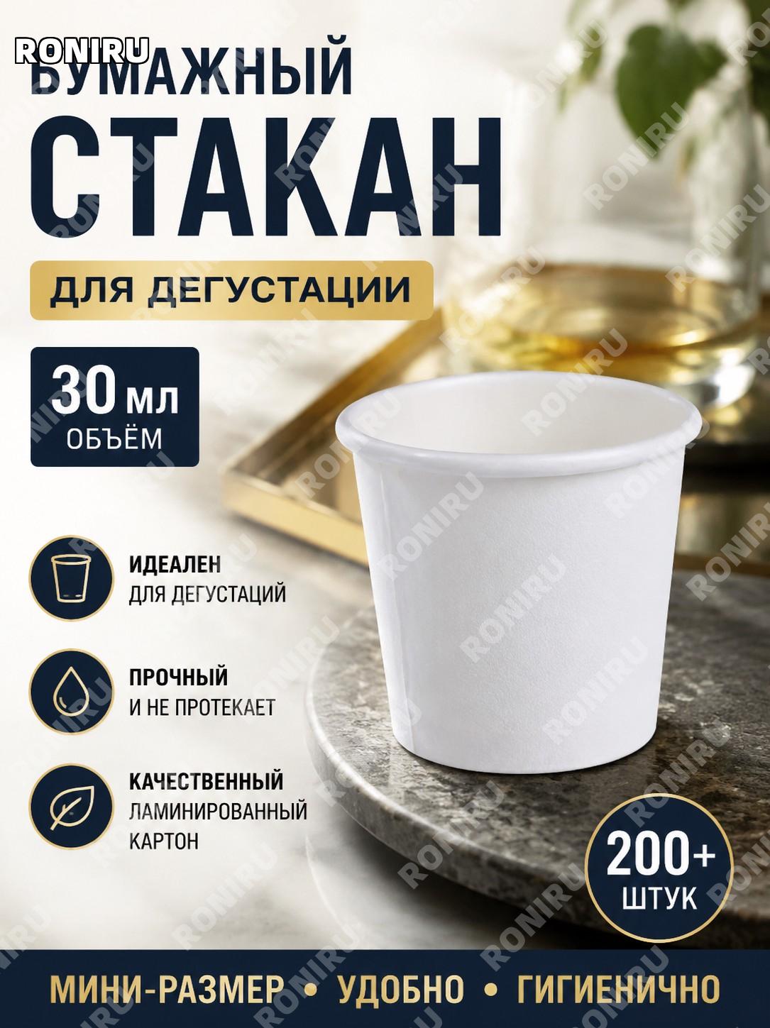 Стаканчики для дегустации 30 мл белые малые, одноразовые пробные бумажные чашки >200 шт из ламинированной бумаги