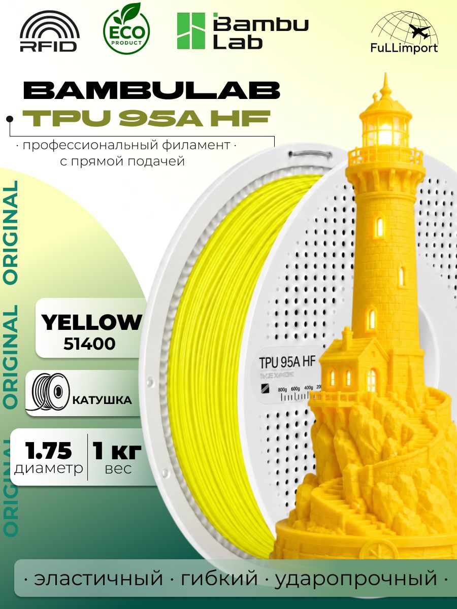 Пластик TPU 95A HF Bambu Lab для 3D-принтера, филамент 1.75 мм, Yellow, с катушкой 51400