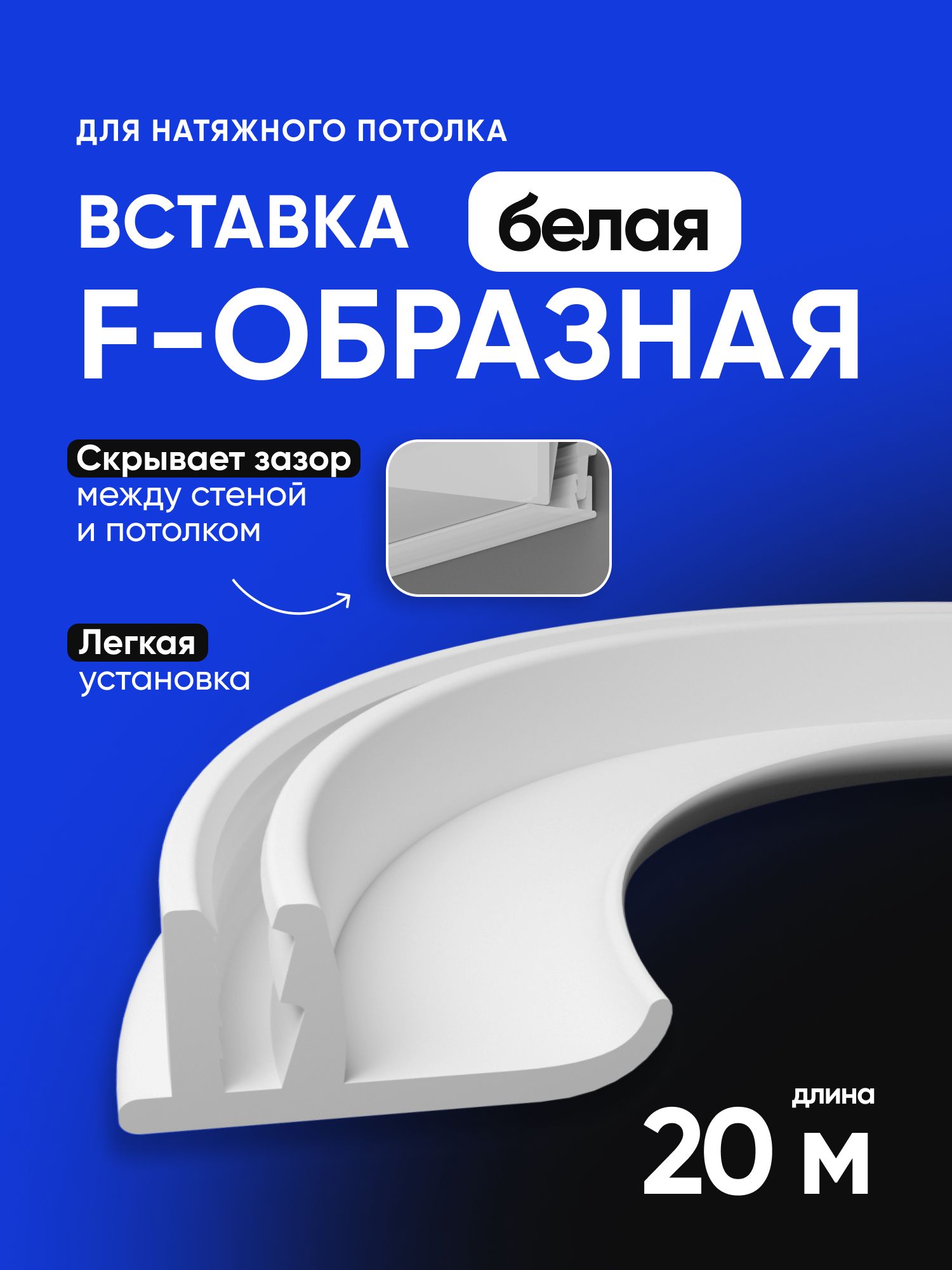 Вставка заглушка F плинтус для натяжного потолка белая 20м