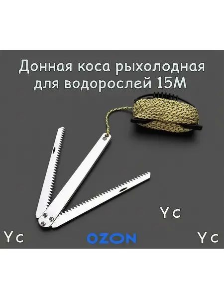 Донная коса рыболовная для водорослейL