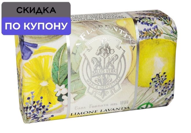 LA FLORENTINA Lemon & Lavender Мыло для тела Лимон и Лаванда, 200 г