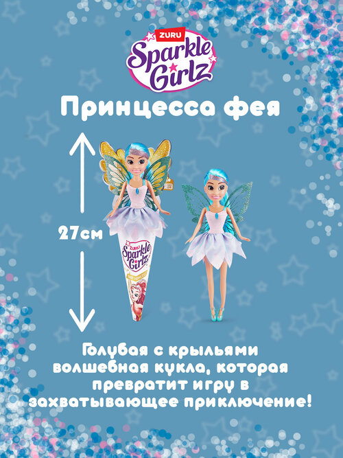 Игрушка Кукла ZURU Sparkle Girlz принцесса фея 27 см голубая