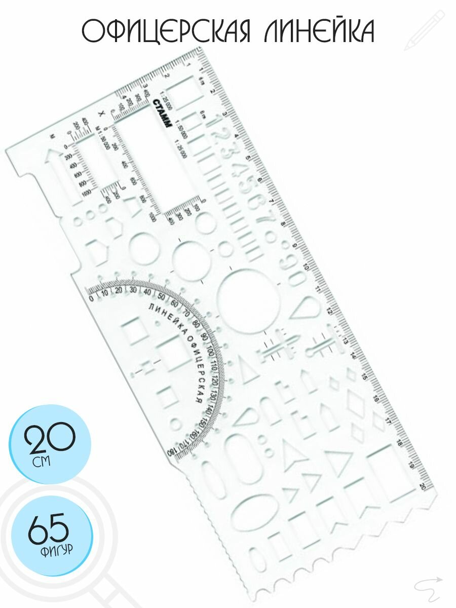 Линейка офицерская, 65 элементов, 20 см, прозрачная
