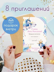 Пригласительные на детский день рождения 8 штук