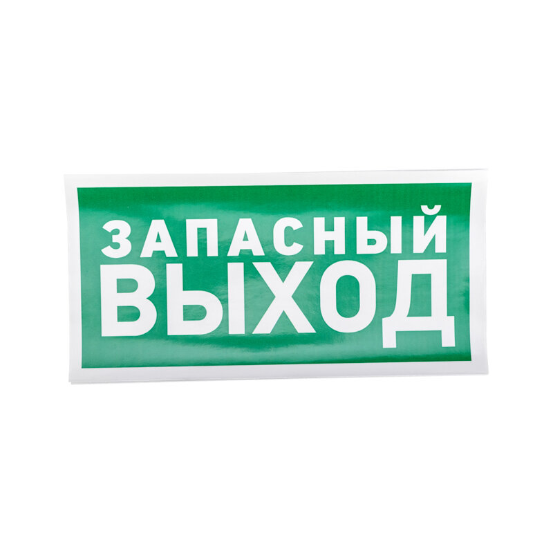 Наклейка эвакуационный знак "Указатель запасного выхода"150*300 мм Rexant 5 шт арт. 56-0021