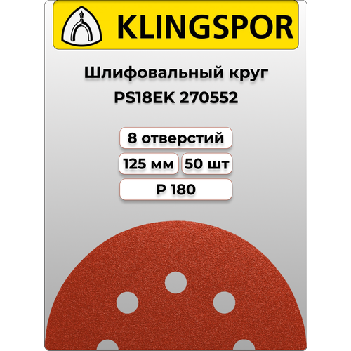 Klingspor Круг шлифовальный самозацепляемый PS18EK 125mm P180 лист шлифовальный klingspor 269334