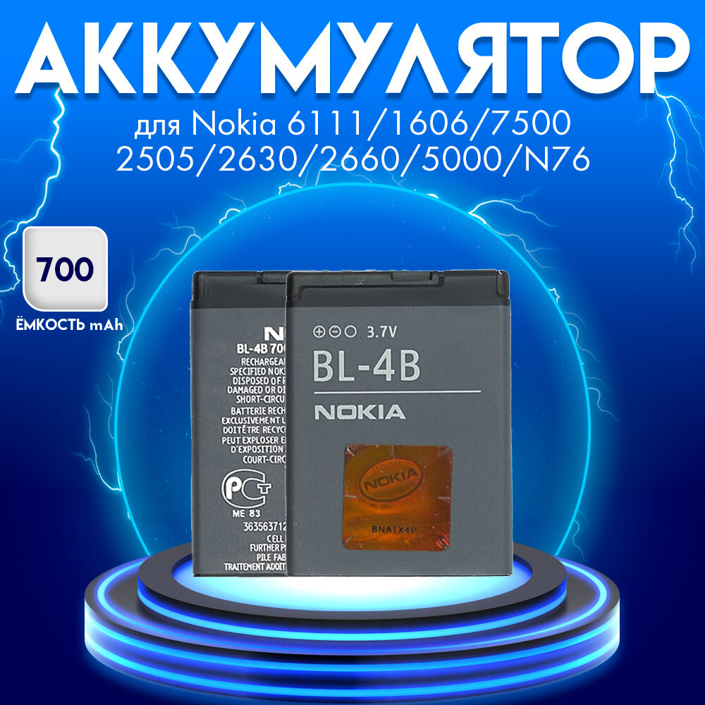 Аккумулятор (BL-4B) 700 mAh на Нокиа / Nokia 6111160675002505263026605000 и N76