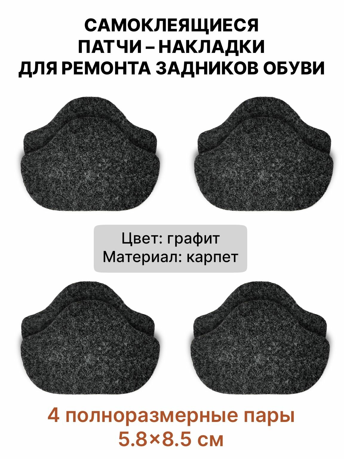 Самоклеящиеся заплатки для ремонта задников, подпятников обуви (Материал - Карпет, Цвет - Графит) / Влагостойкий клеевой слой
