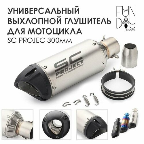 Универсальный выхлопной глушитель для мотоцикла SC PROJEC 300мм (серый)