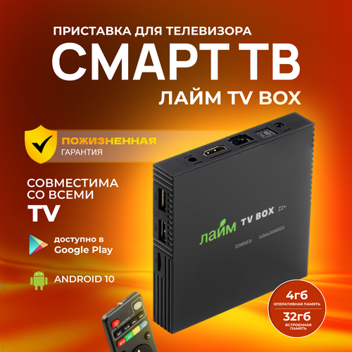 Лайм TV Box / Андроид ТВ приставка c WI FI/ 4К / Смарт ТВ / Медиаплеер 4/64Гб / + 300 ТВ-каналов бесплатно /приставка для цифрового тв