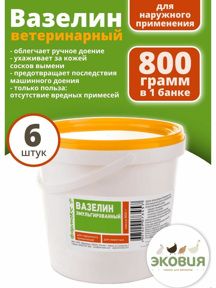 800г Ветеринарный вазелин фармакс для ухода за кожей сосков и вымени (ведро), 6 шт