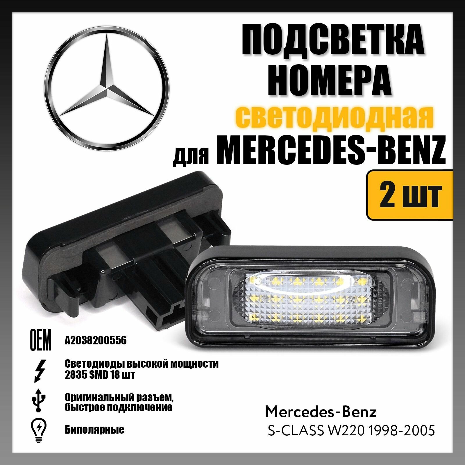 LED подсветка номера Merceds-Benz S-CLASS W220 светодиодная 2шт OR-7207