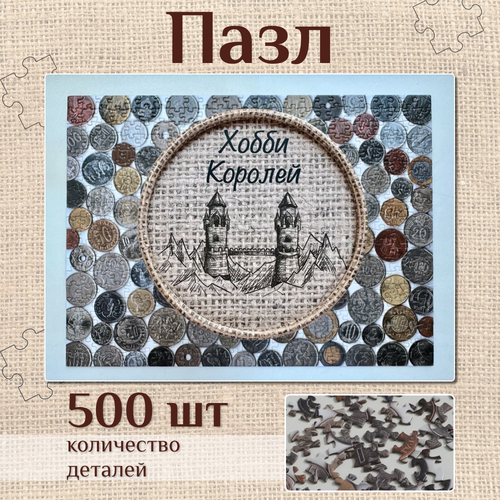 Пазл 500 элементов в подарочной упаковке тубусе от Хобби Королей. Нумизматика монеты