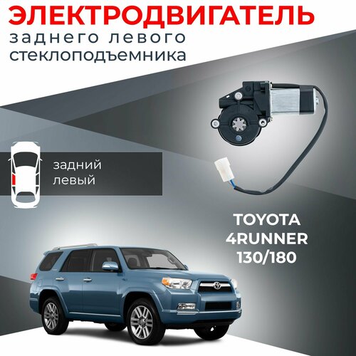 Мотор стеклоподъемника для Toyota 4Runner N130N180 задний левый 2318₽