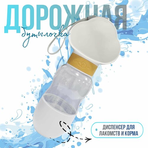 Портативная бутылочка для животных, белая