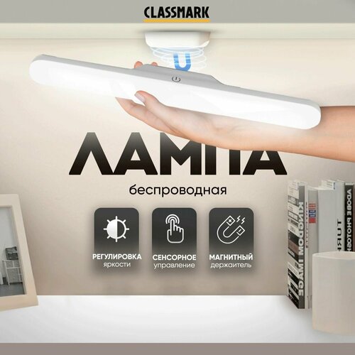 Светильник настенный Classmark беспроводной магнитная лампа 28 светодиодов сенсорное управление питание от USB белый 605₽