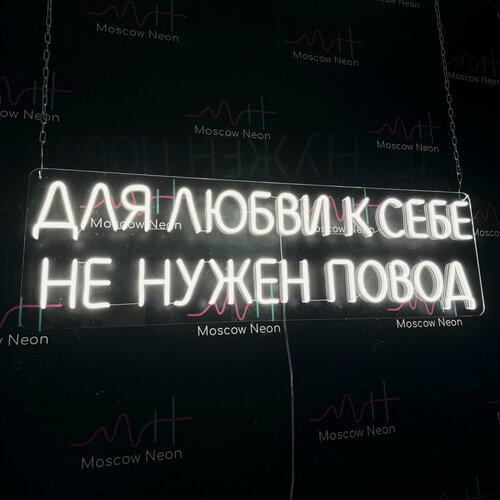 Изображение товара Неоновая вывеска, неоновые вывески на стену, неоновый светильник, настенная неоновая лампа, неоновая надпись "Для любви к себе не нужен повод", для дома и бизнеса, 94 х 28 см.