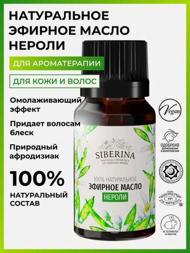 Изображение товара Siberina Натуральное эфирное масло нероли, 8 мл