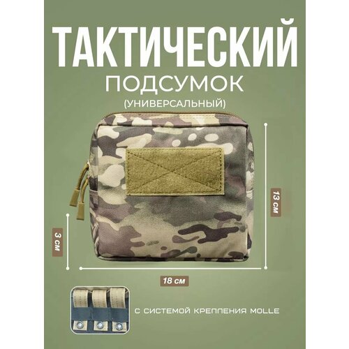 Подсумок тактический поясной универсальный Molle
