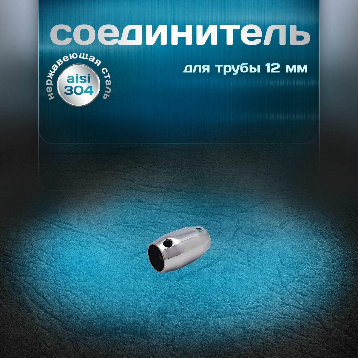 Соединитель для трубы/ригеля/леера 12мм нержавеющая сталь aisi 304 наружный облегченный 1 шт.
