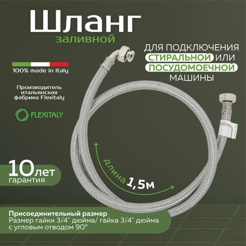 Шланг заливной (наливной) с угловым отводом 90 градусом Flexitaly, оплётка нержавеющая сталь, 1,5 м