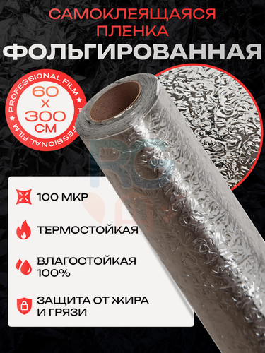 Изображение товара Самоклеящаяся защитная алюминиевая пленка. Фольга самоклеющаяся термостойкая, фартук на кухню