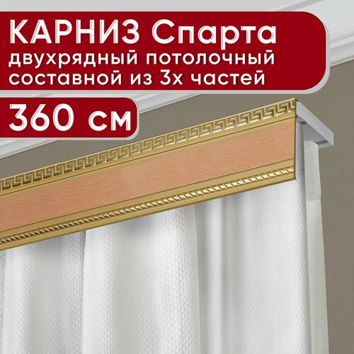 фото Карниз двухрядный потолочный пластмассовый с декоративной планкой тесей, бук 360 см уют