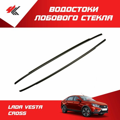 Водостоки лобового стекла лада веста кросс / Артформ