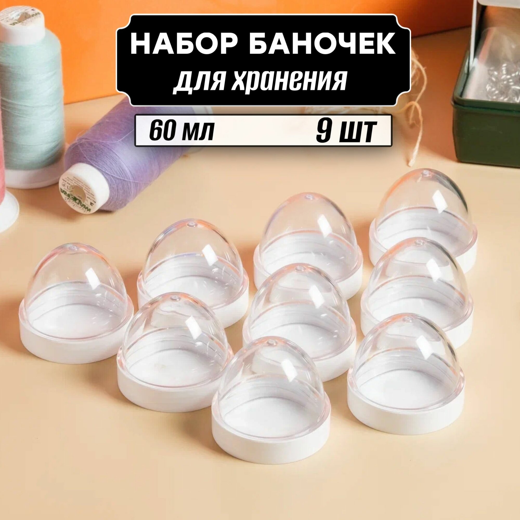 Универсальные баночки для хранения мелочей 60 мл 9 шт (белая крышка без дозатора)