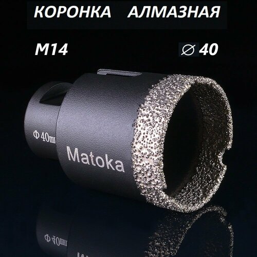 Коронка алмазная по керамограниту 40 мм для УШМ (сухое сверление) Matoka, 1 шт.