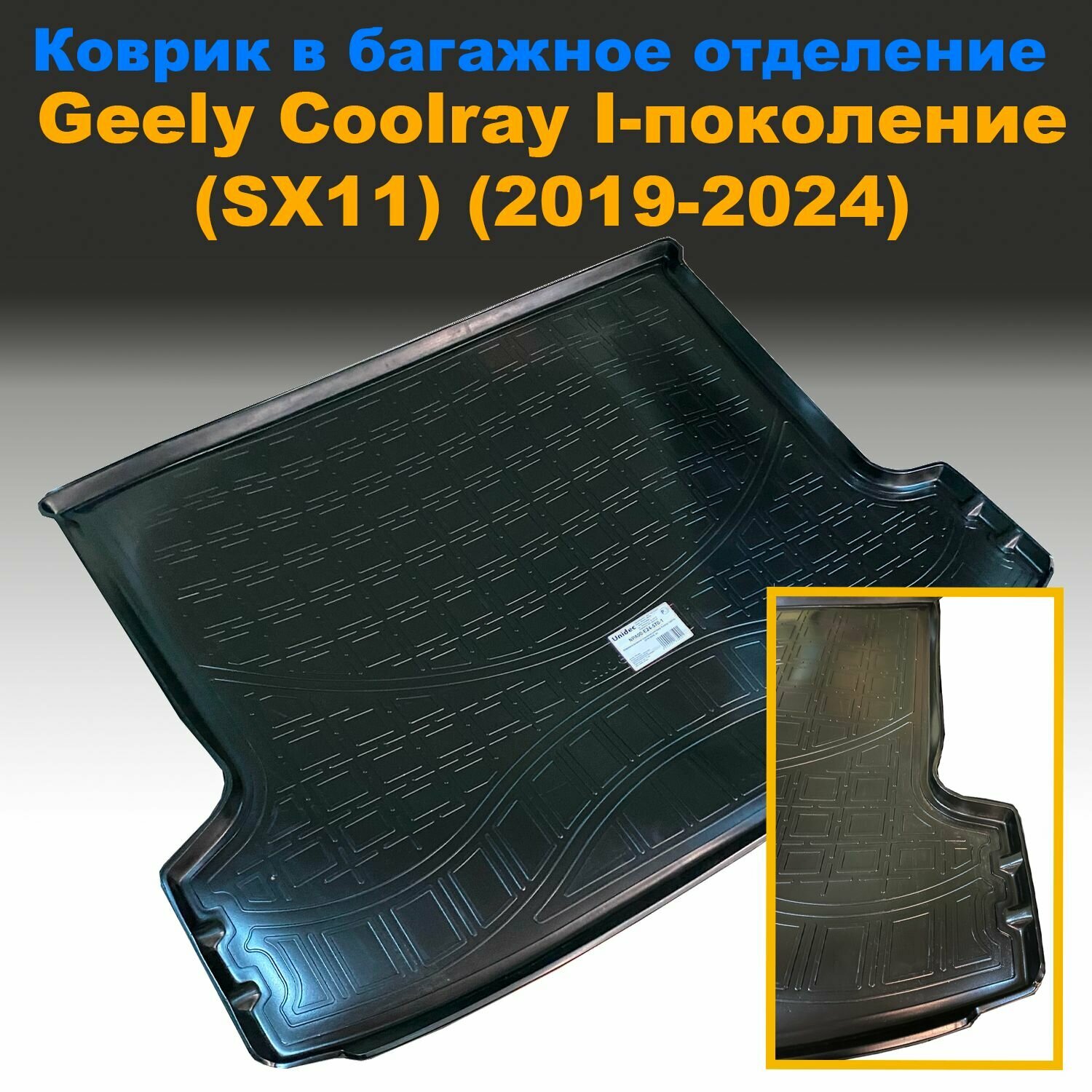 Коврик в багажник для Geely Coolray I-поколение (SX11) (2019-2024) (NPL) пластик