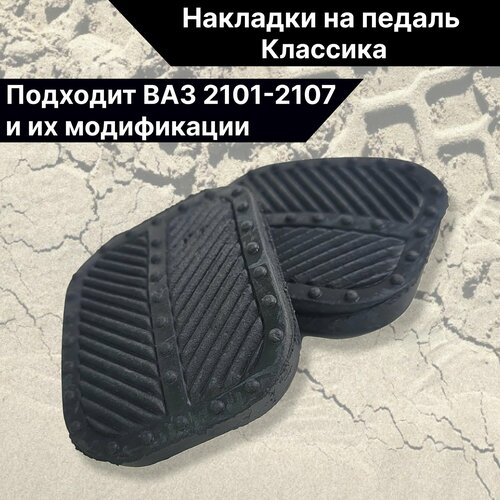 Накладки на педаль классика ВАЗ 2101-2107 и их модификации