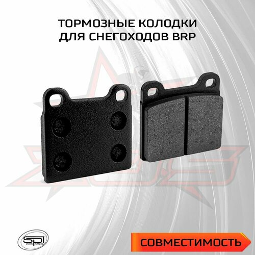 Тормозные колодки для снегохода BRP
