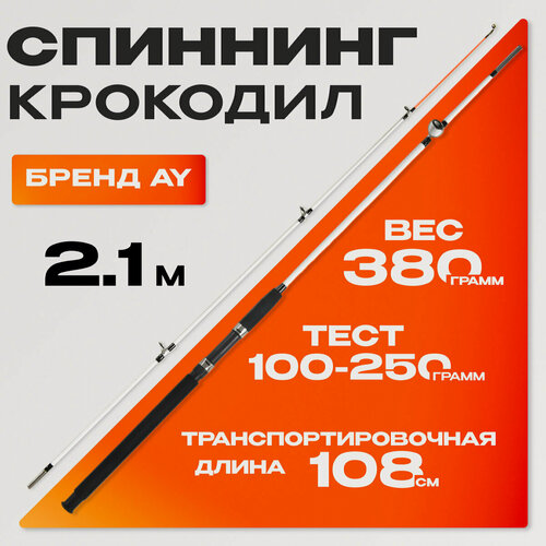 Изображение товара Спиннинг "AY" для донки серия Крокодил (2.10м, тест 100-250гр)