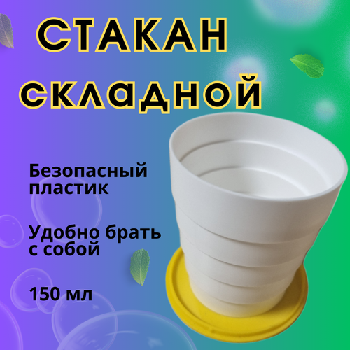 Складной стаканчик, 150мл, стакан пластиковый многоразовый, желтый.