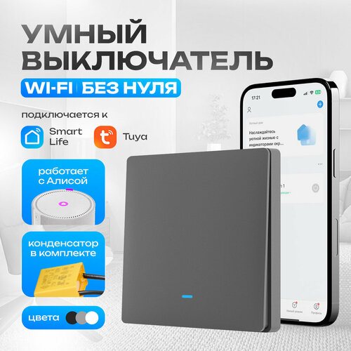 Умный выключатель с Алисой Easy Tech, кнопочный выключатель, одноклавишный Wi-Fi, с индикатором подсветки, серый