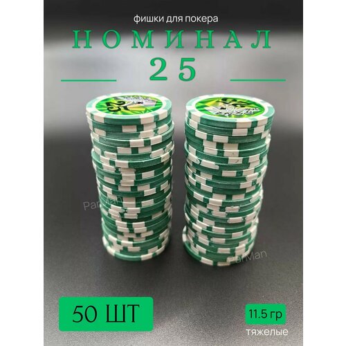 Фишки для покера с номиналом 25