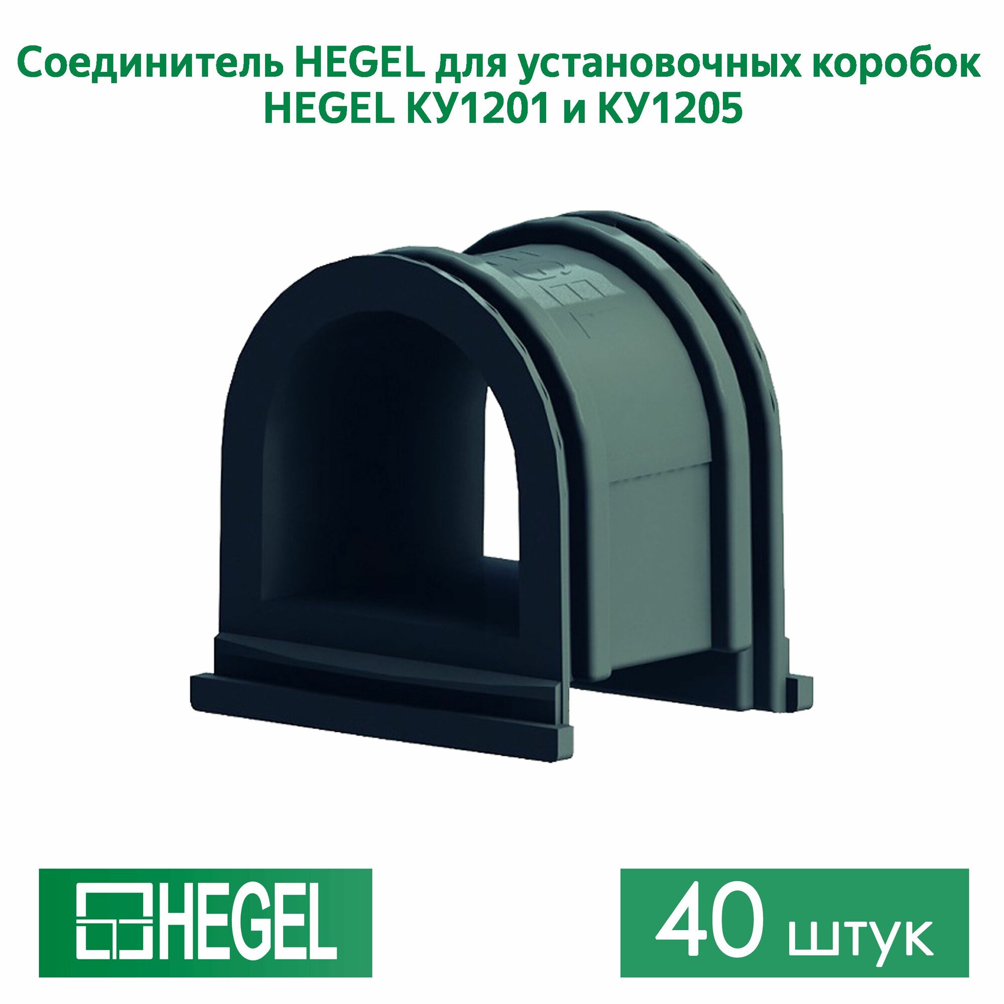 Соединитель HEGEL для установочных коробок HEGEL КУ1205 и КУ1201 , 40штук