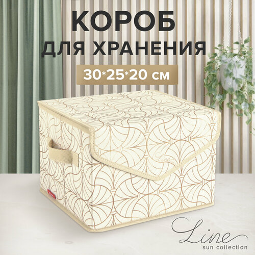 Короб стеллажный с крышкой, малый, 30*25*20 см, LINE SUN желтый, белый, золотистый