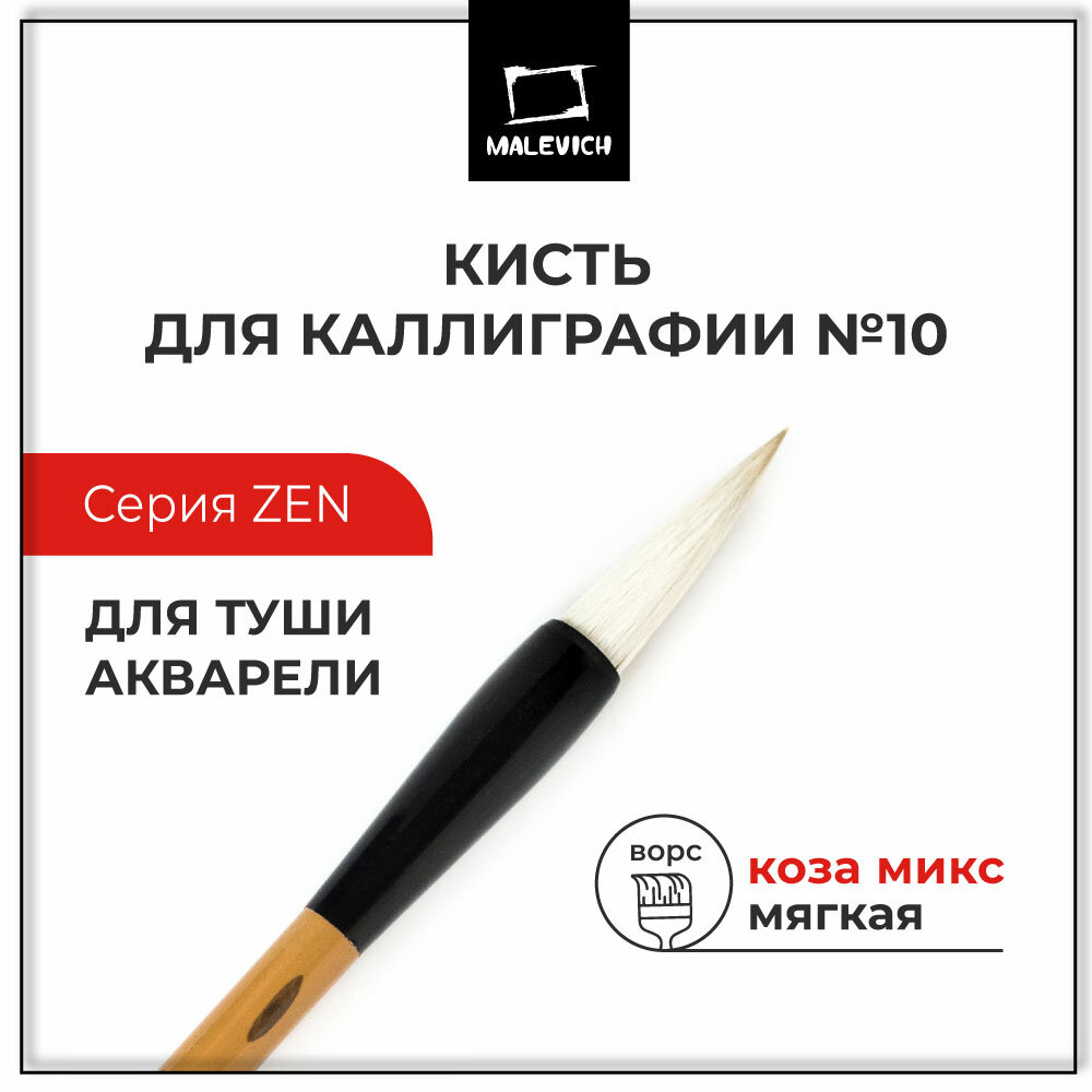Кисть для каллиграфии "Малевичъ" из козы, № 10