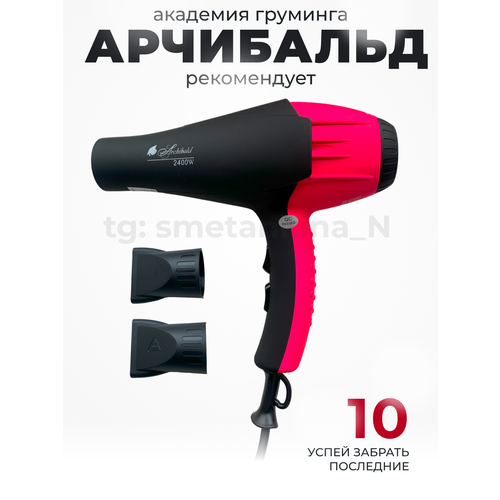 Фен для собак кошек груминга archibald 9101 с ионизатором профессиональный Мощность - 2400W
