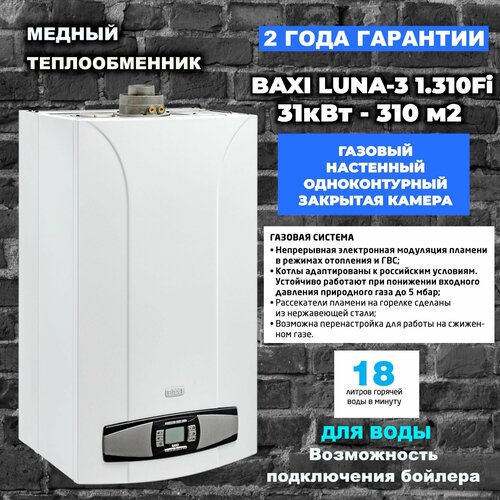 Котел газовый Baxi Luna 3 1310 Fi 2024 датчик температуры и мотор трехходового клапана в комплекте 113500₽