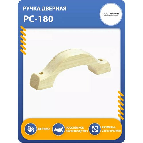 Ручка-скоба РС-180 банная