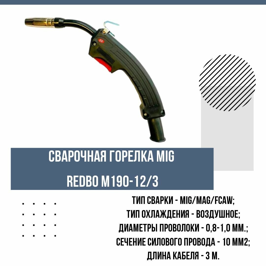 Сварочная горелка МIG Redbo M190-12/3