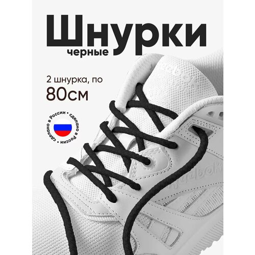 Толстые круглые шнурки для обуви 80 см. 1 пара, 2 шнурка. Сделаны в России.
