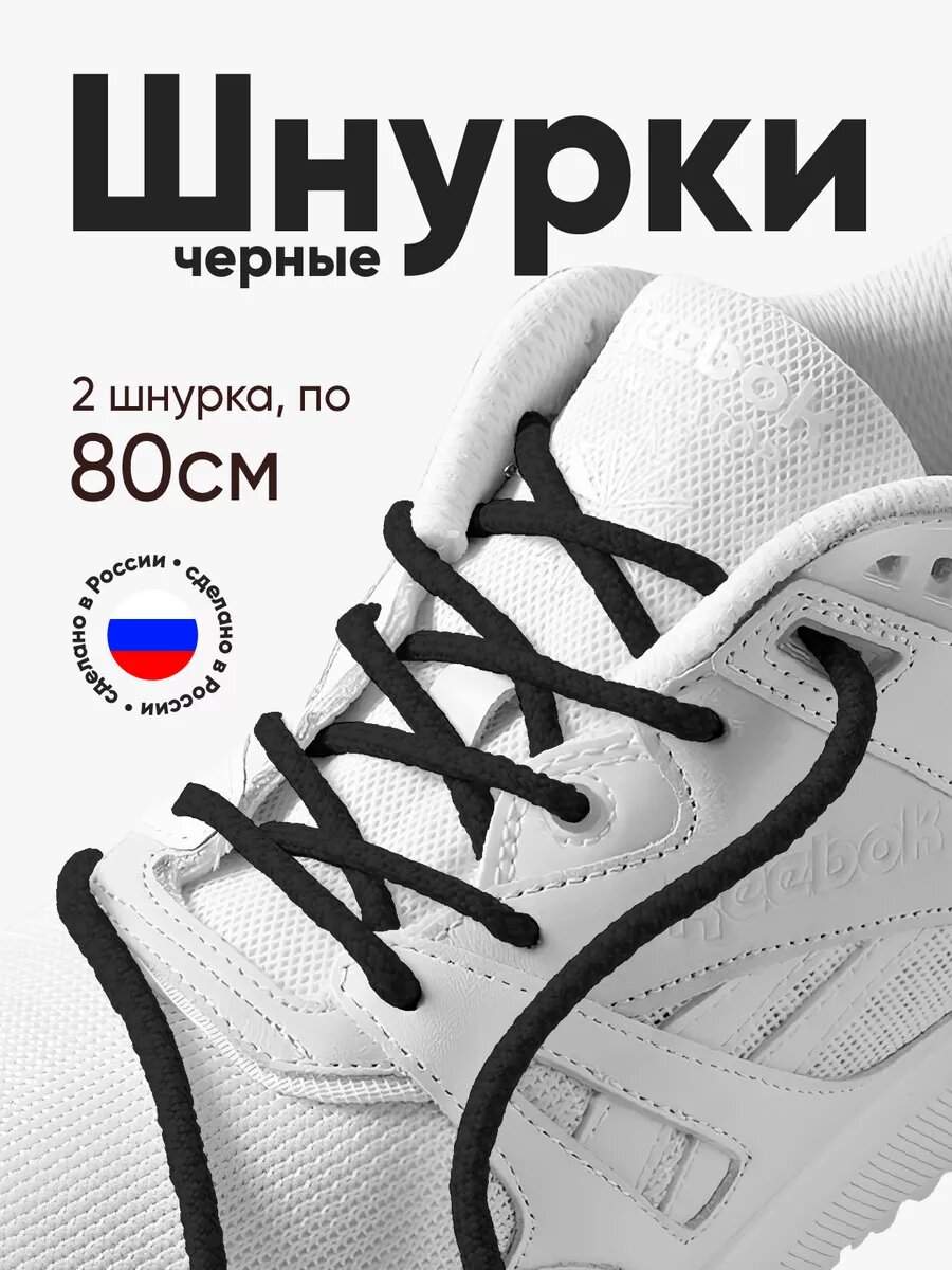 Толстые круглые шнурки для обуви 80 см. 1 пара, 2 шнурка. Сделаны в России.